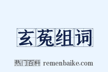 玄菟组词是什么意思的图片